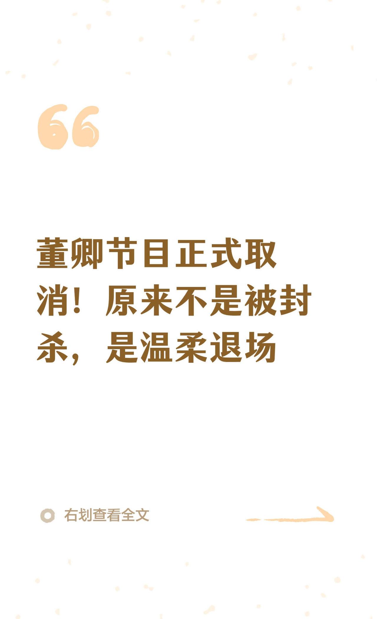 董卿节目正式取消！原来不是被封杀，是温柔董卿原定中秋诗会取消，节目内容被替换，
