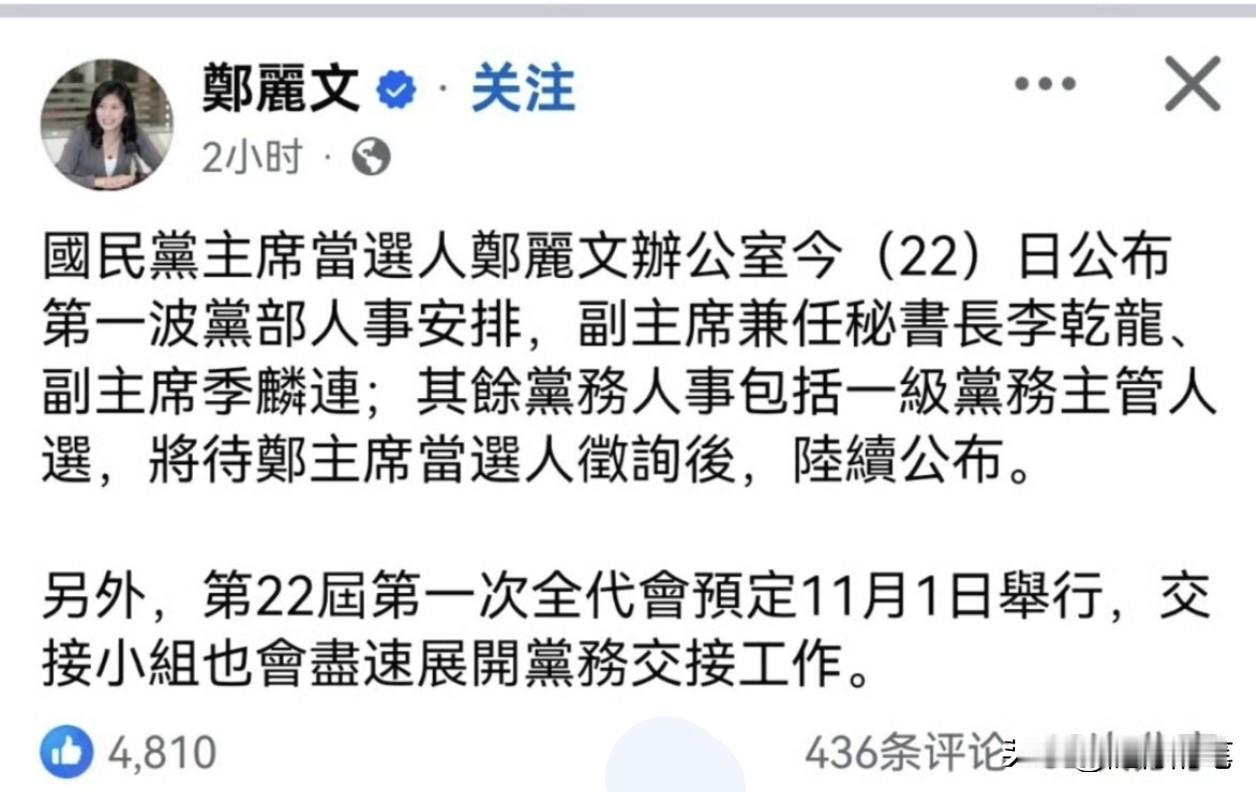 郑丽文公布第一波人事安排，一个字“老”。其实郑丽文这人事安排非常耐人寻味。