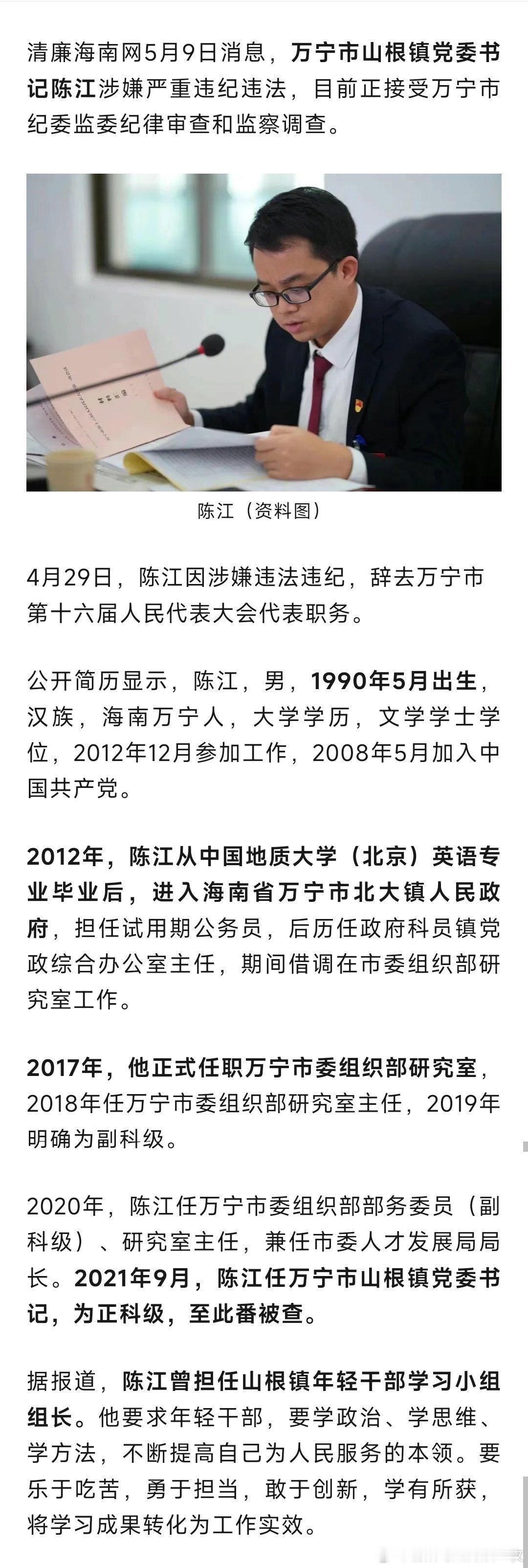 清廉海南网5月9日消息，万宁市山根镇党委书记陈江涉嫌严重违纪违法，目前正接受万宁