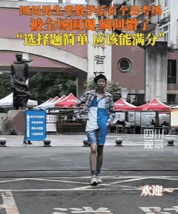 高考第一个社死的考生出现了！四川一男生考完数学，刚走出考场，就听到一阵欢呼声：欢