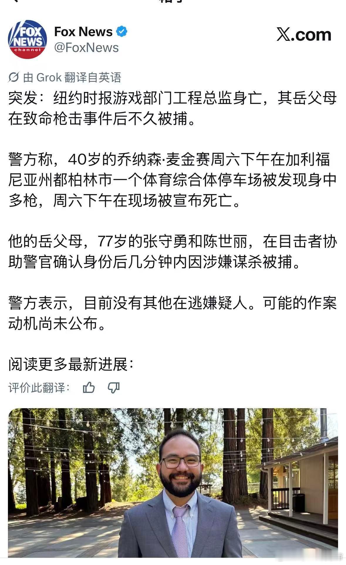 这得多大仇多大恨呐一对华人岳父母对自己女婿连开数枪，直至其毙命被杀的人叫Jona