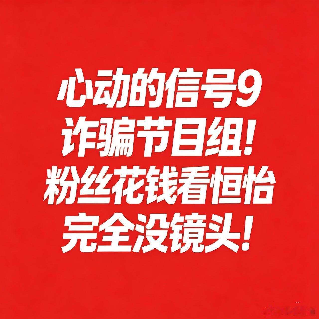 #心动的信号#你想捧谁请单开一个节目我们完全没意见，粉丝花的钱是一样的吧，镜头时长为何差距那么大？你