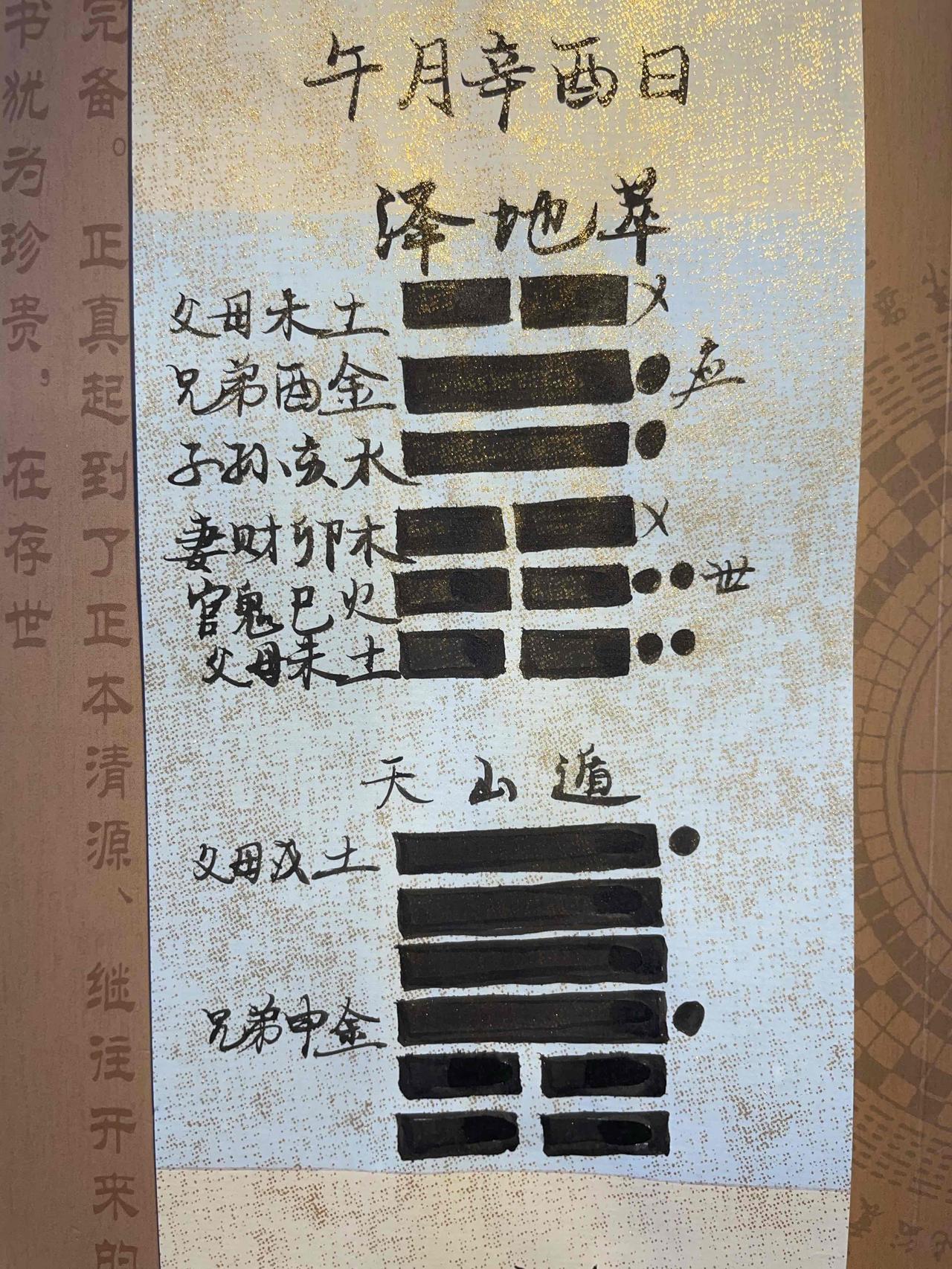 午月辛酉日得泽地萃卦，变为天山遁卦。父亲让12岁的儿子问功名。按照