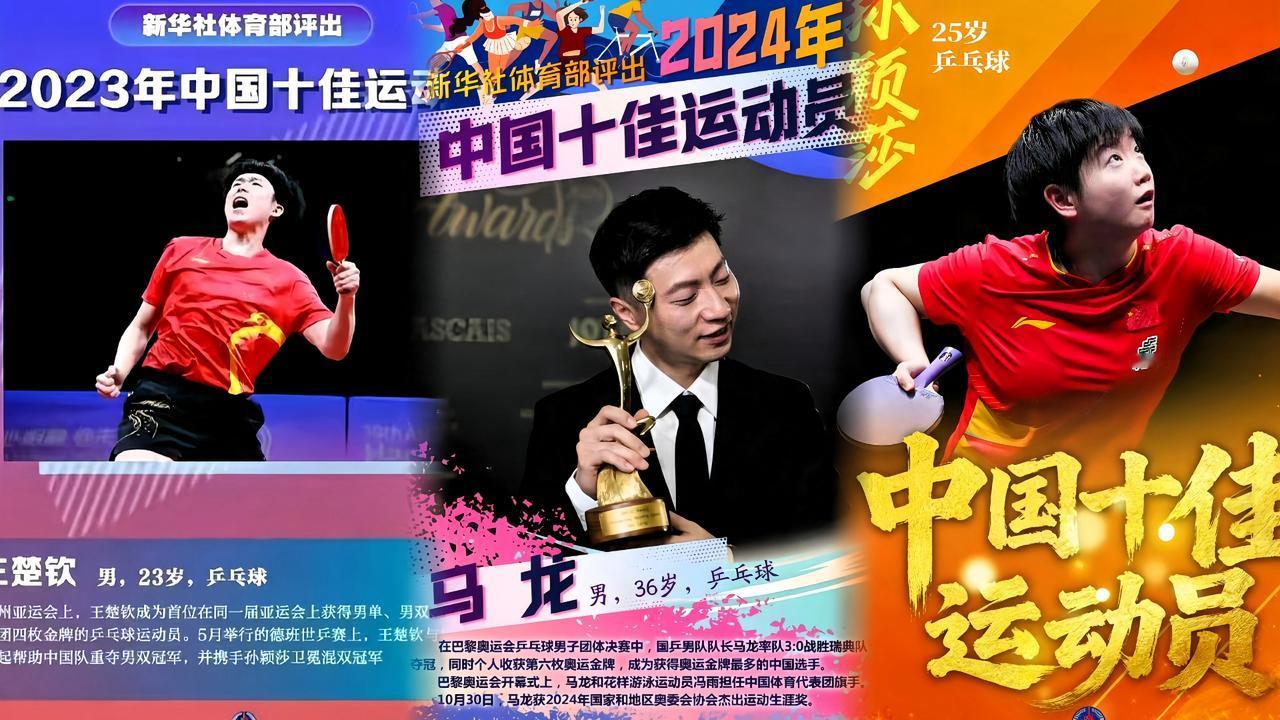 新华社这评选，含金量没得说！连续三年上榜十佳，国乒真是群星闪耀！王楚
