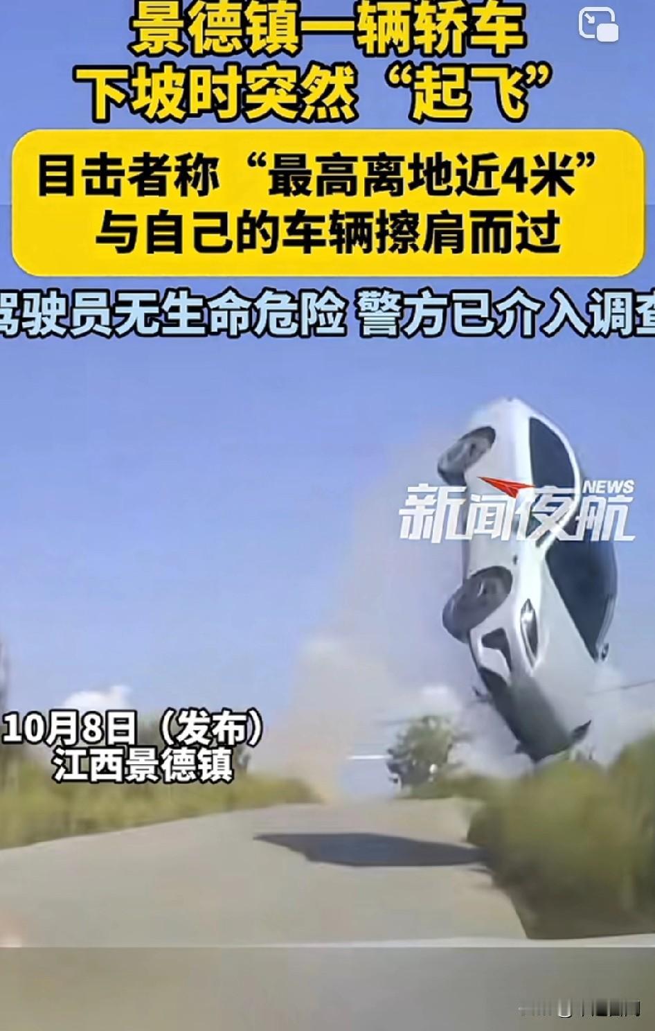 我的乖乖，这是什么车？竟然飞起来了！目击者男子气喘吁吁道：“汽车！对，飞下来了