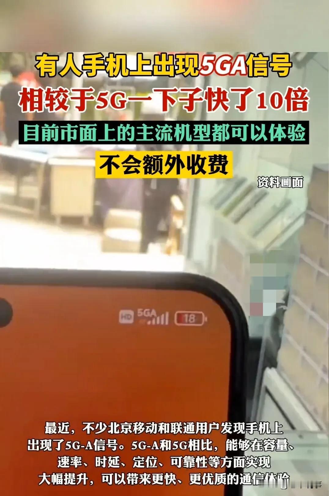 5G-A信号突然现身！网速暴增10倍却不花钱？你的手机能用吗最近，北京的移