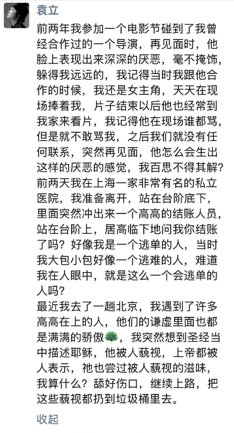 网传袁立朋友圈，她爆料曾经一位非常欣赏自己的导演，现在躲自己躲的远远的，好像厌恶