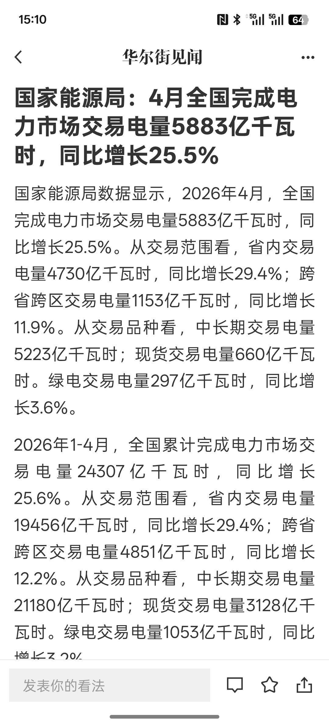 绿电加算电协同迎来了重要发展机遇，国家能源局：4月全国完成电力市场交易电量588