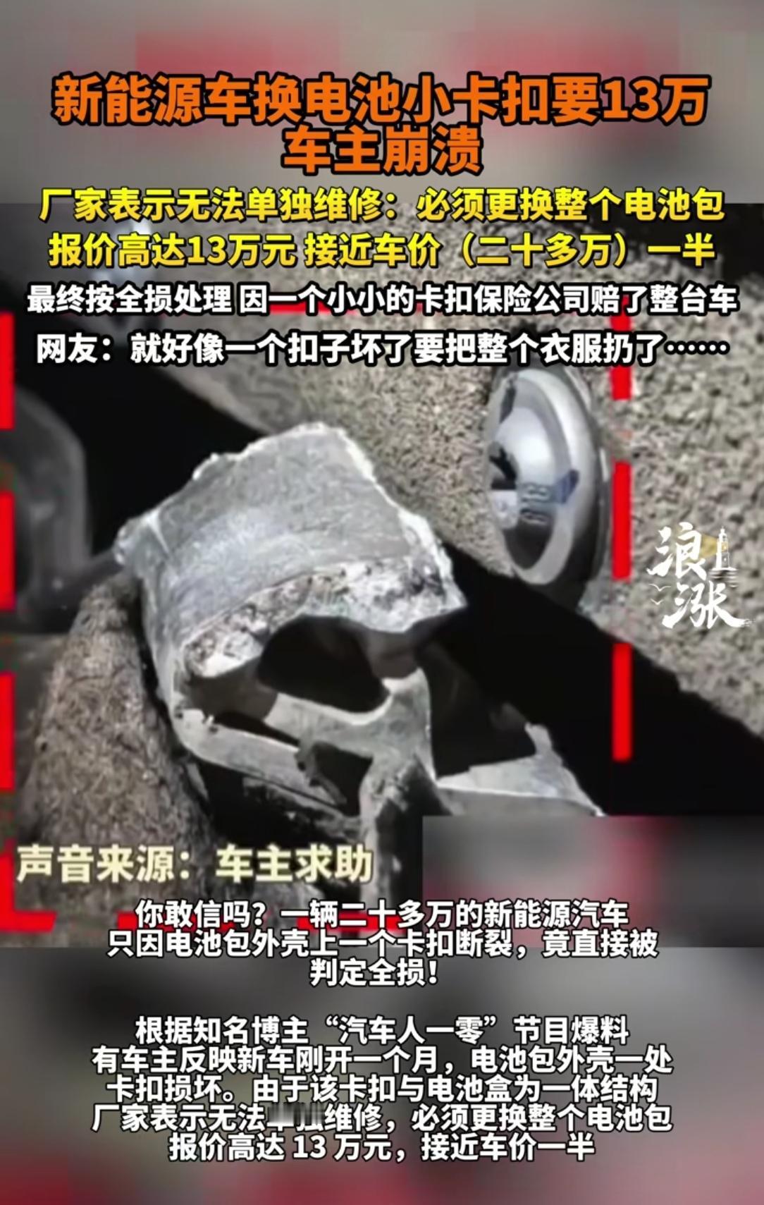 这样的新能源车，你还敢买吗？因为一个89块钱的卡扣坏掉，一辆25万元的新能源车