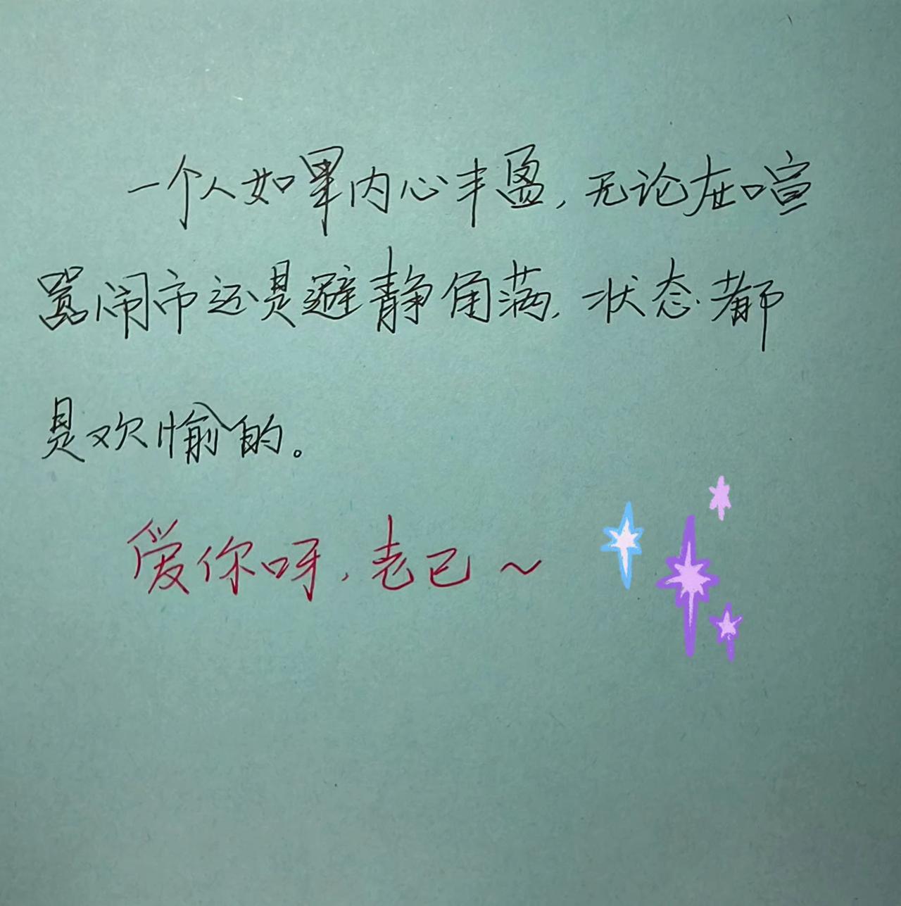 写字是一种生活手写每日分享爱你老已生活感悟