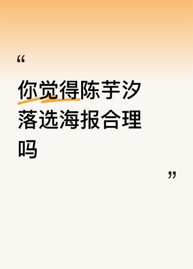 你觉得陈芋汐落选海报合理吗我认为陈芋汐落选海报是情理之中的事，因为全红婵是靠自己