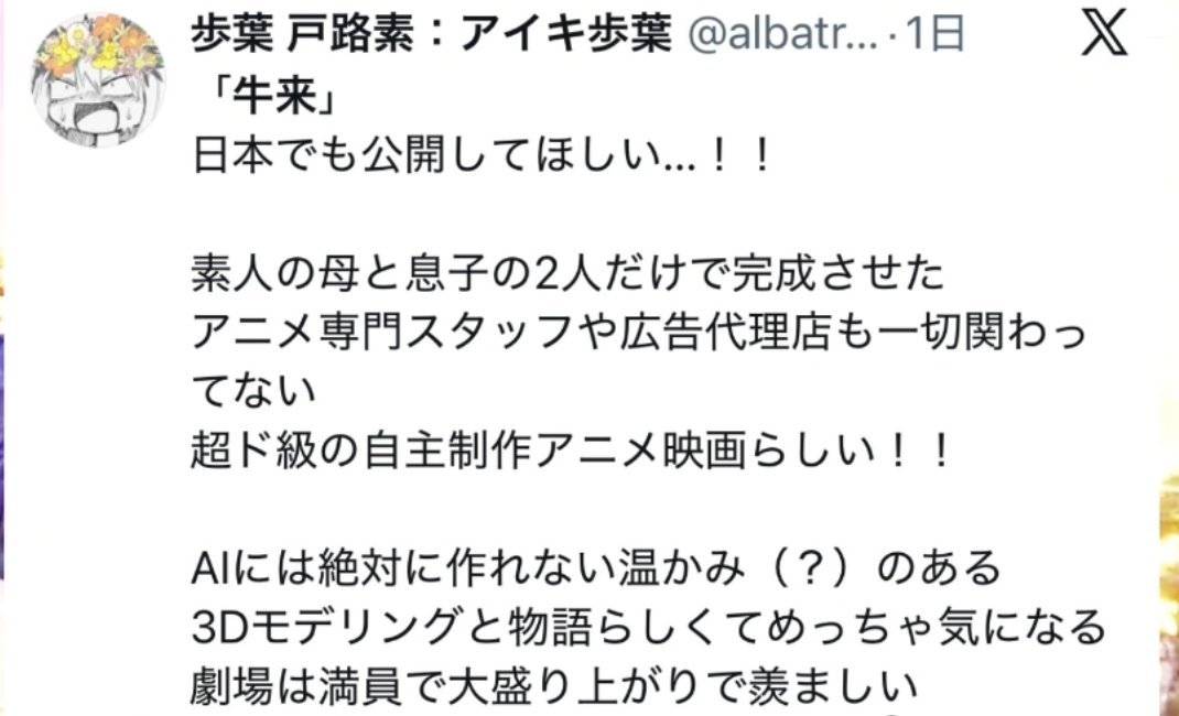 有日媒报道了牛来，现在推上有日本人说希望牛来能在日本上映。。。