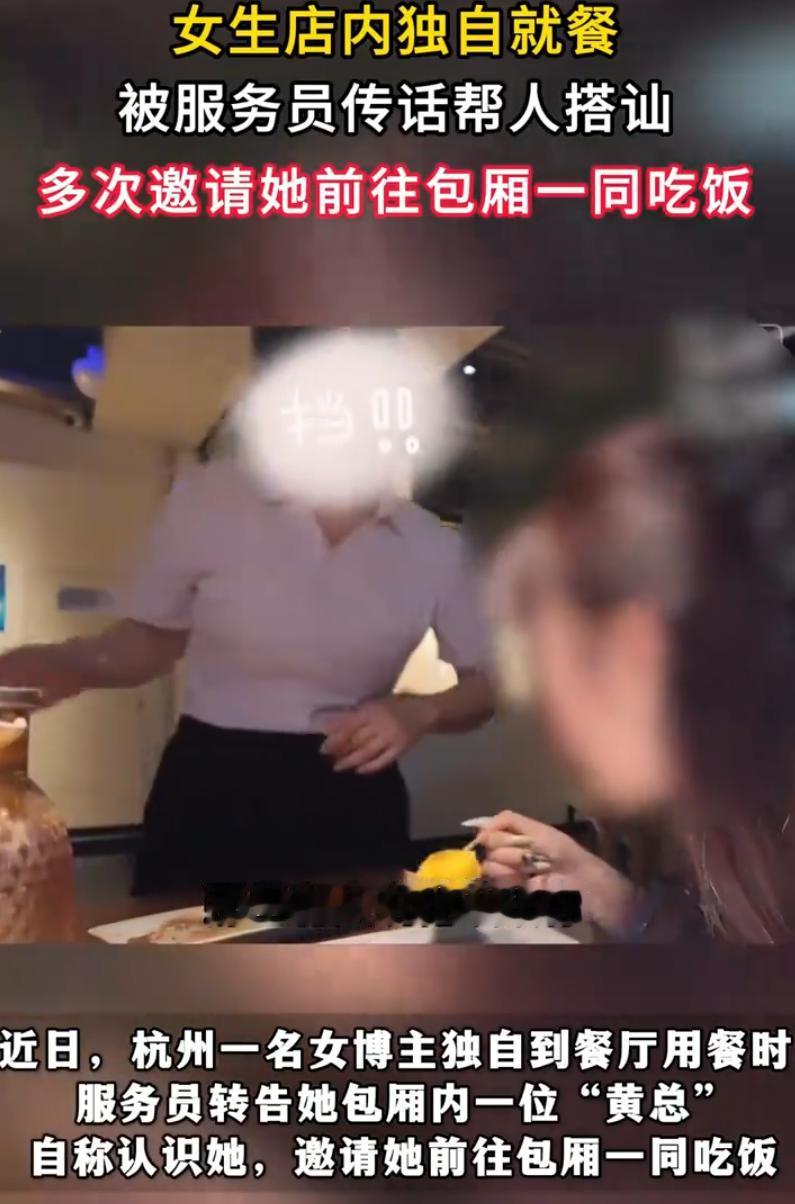 离谱！浙江杭州，一女子独自去饭店吃饭，吃饭期间服务员多次过来传话，说包厢里有位“