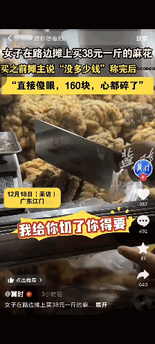 什么麻花要38一斤，里面没有坚果干果，要了小小的一坨，最后付款162元，“小姑娘