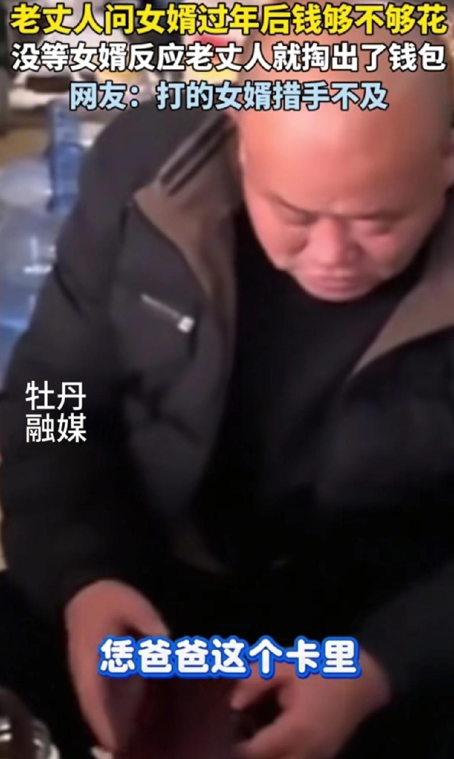 姜还是看的辣！山东，一老丈人边拉开衣服掏钱包，边问女婿过年后钱够不够花，本来以为