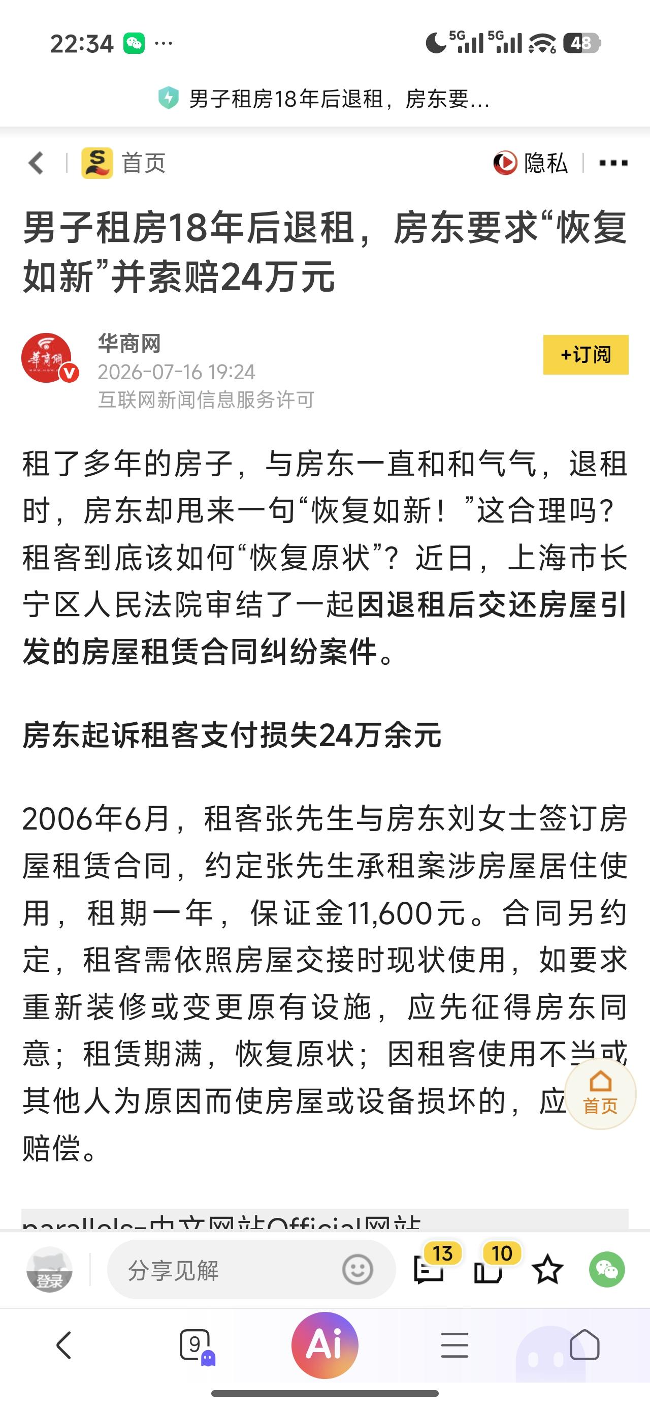 房东既想收房租，同时又想房子保持原样，住了18年的房子还能保持原样吗，如果是他自