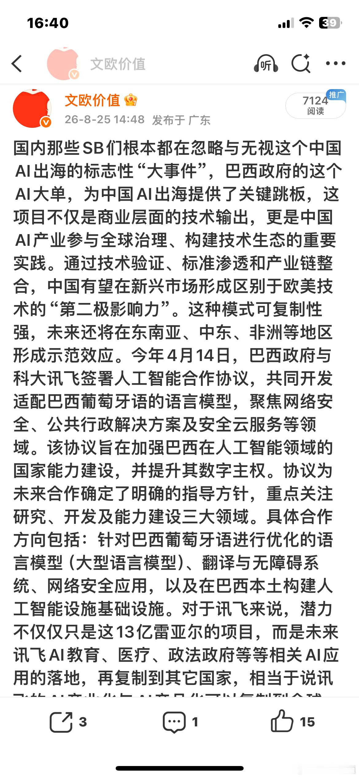 华为与讯飞参与巴西政府的人工智能基础设施和产业生态建设之后，这两天彭博社再传华为