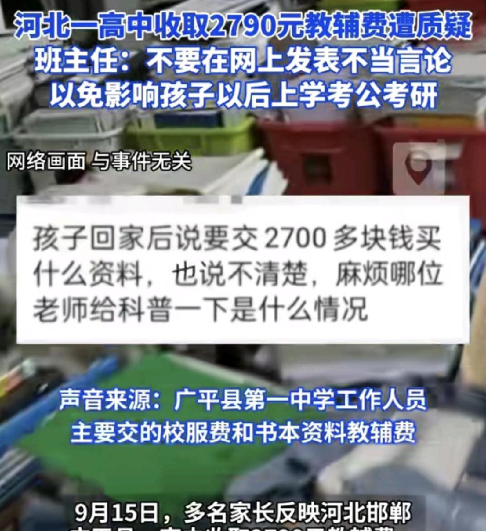 9月15日，河北邯郸一高中有家长反映孩子需要交2790元的教辅书费用，质疑费用过