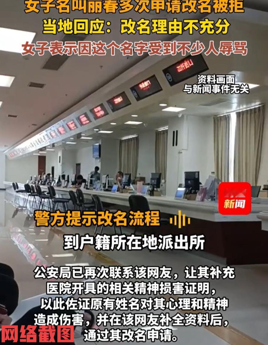 四川旺苍有女子要改名。因女子名字为丽春经常被他人嘲笑，女子觉得不妥当下便想要