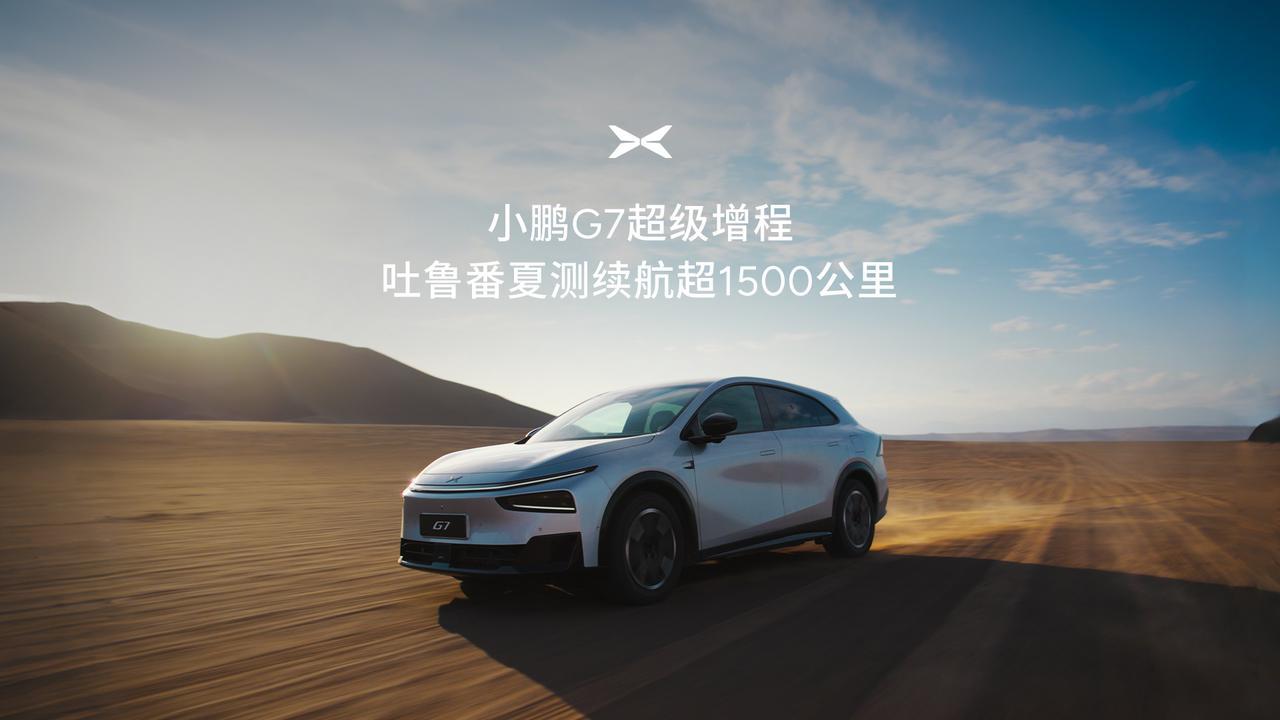 小鹏G7极寒极热的续航都超过了1100km，这个公里数已经远超于正常开车到补能的