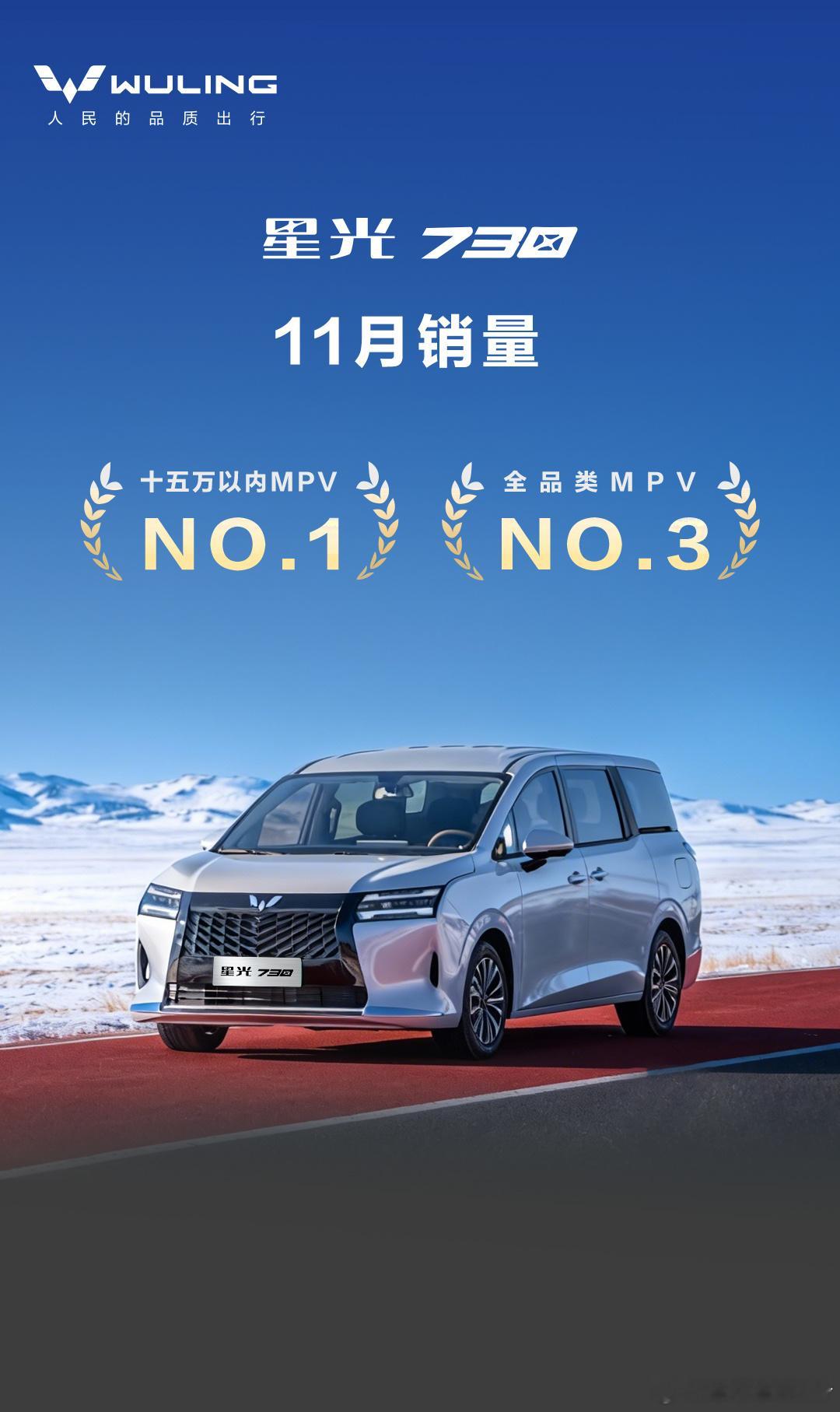星光730上市28天累计销量超14000台！11月销量荣登十五万内MPV第一，