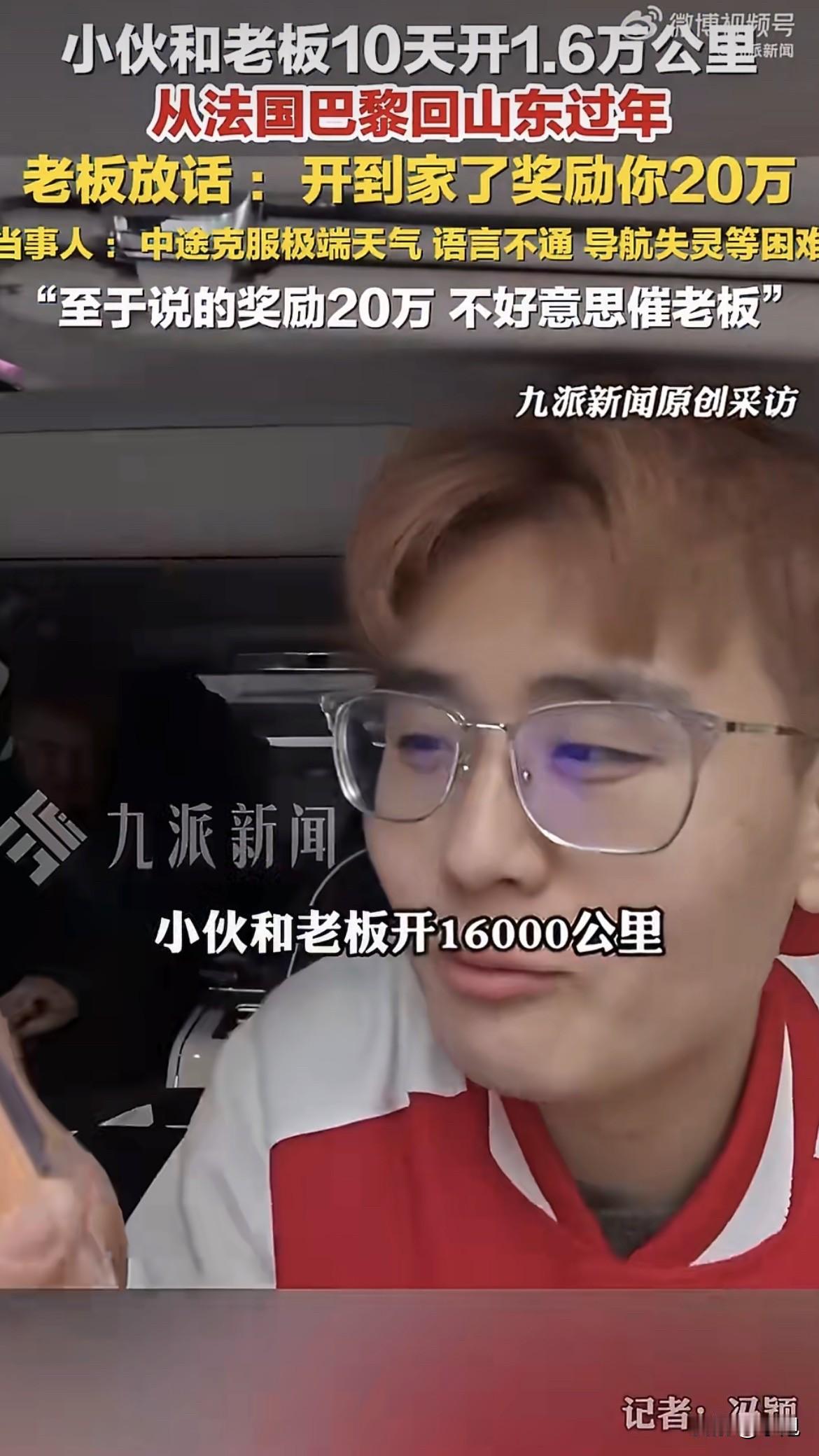 绝了，还有这种老板？山东一小伙，大过年跟着老板从法国巴黎开车回来，10天干了