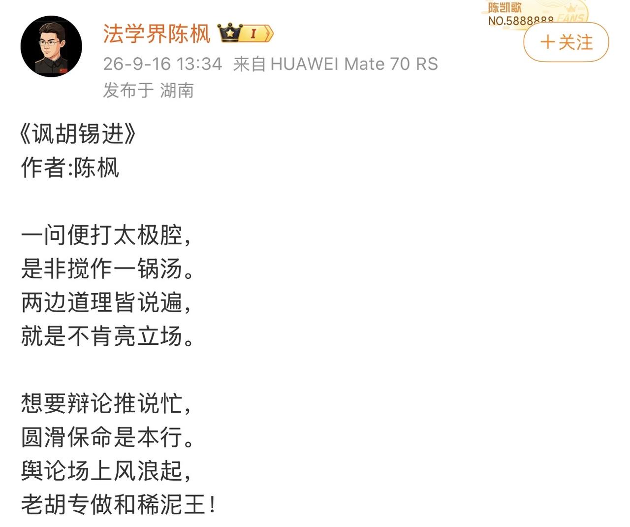 现在陈枫每天固定节目就是怼胡锡进，而且每天变花样，今儿出了一首打油诗！越来越渐入