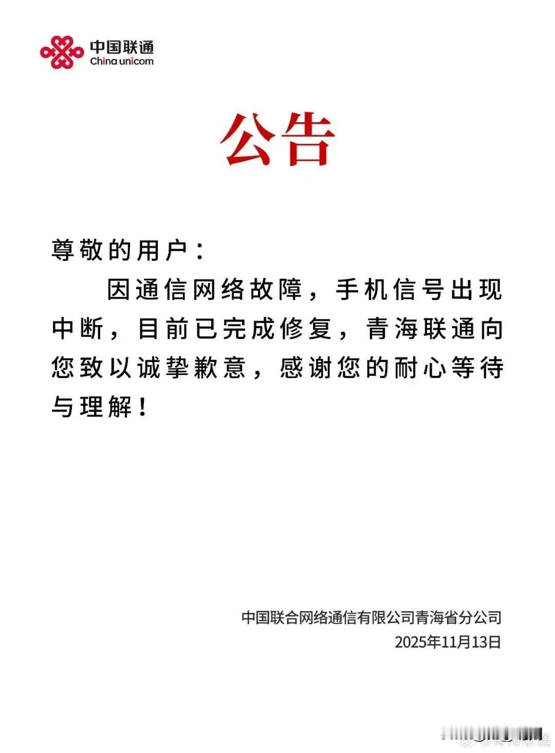 重大通信故障！中国联通公司青海西宁地区大面积网络故障，事发11月13日19点多到