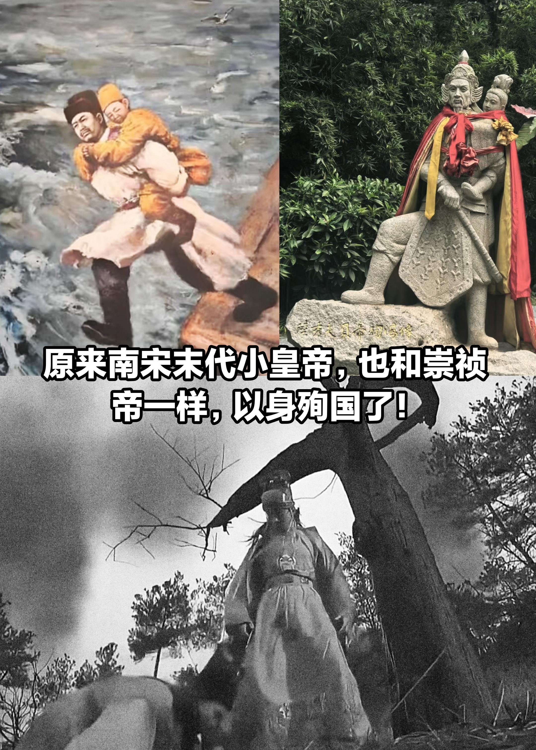南宋末代皇帝，原来和崇祯一样都以身殉国了。