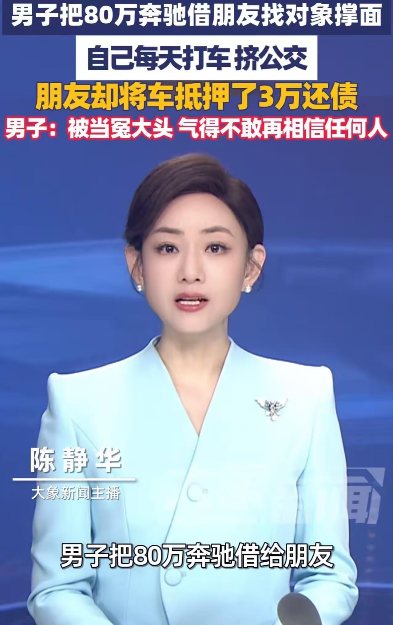 男子把80万买的大奔，借给朋友找对象撑面，自己每天打车挤公交8个月，万万没想到，