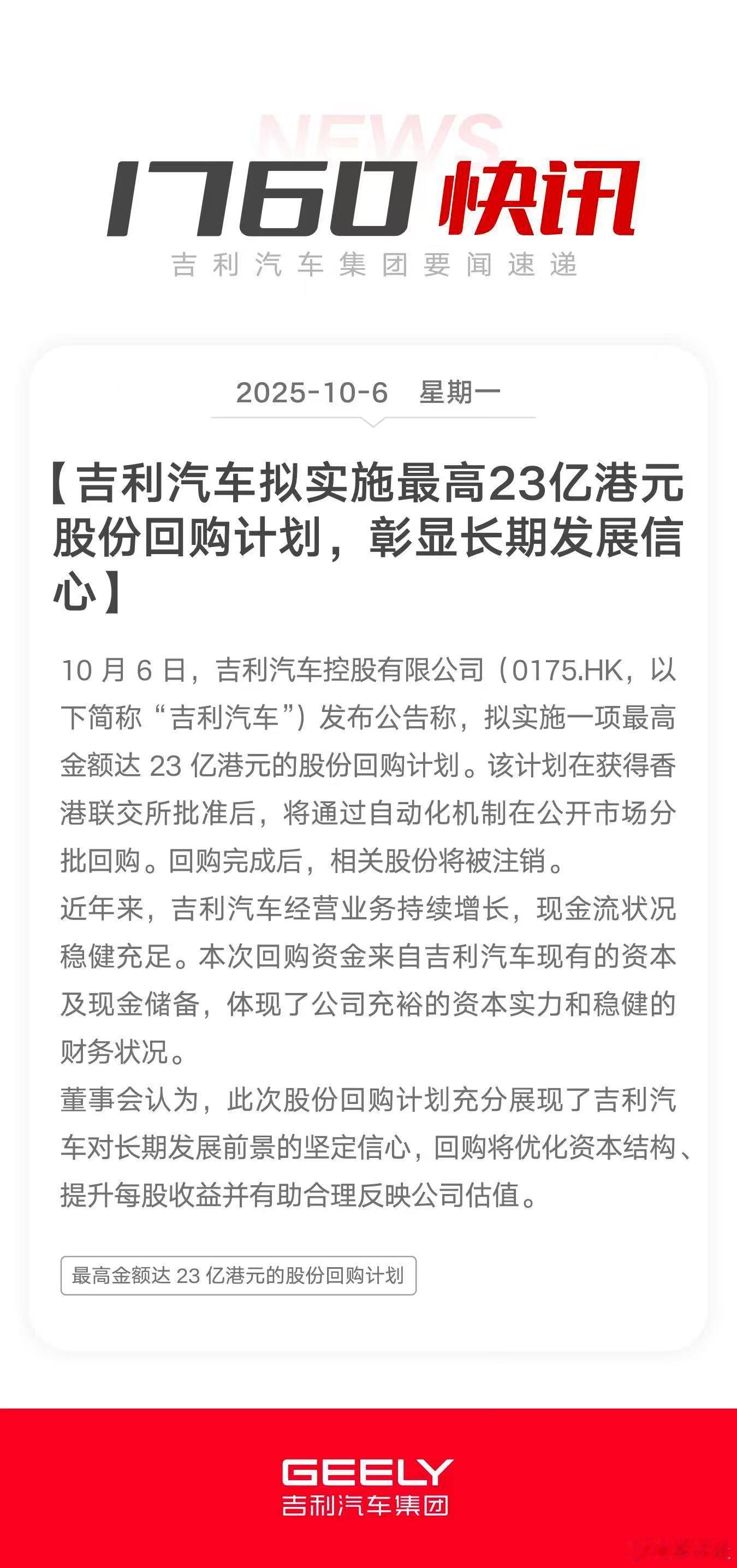 车评观察【吉利汽车拟实施最高23亿港元股份回购计划展现长期发展信心】10月6