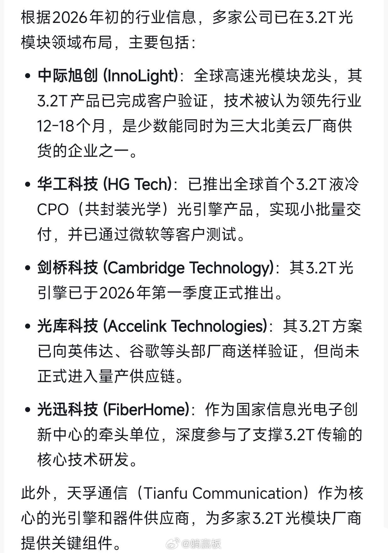 3.2T光模块产业链:集成产品厂家:中际旭创、华工科技；上游卖铲子公司:天通股份