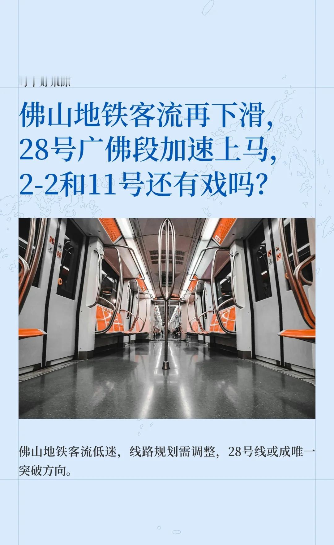 28号广佛段加速上马，佛山2号和11号没了？广州广州地铁城市交通规划轨道