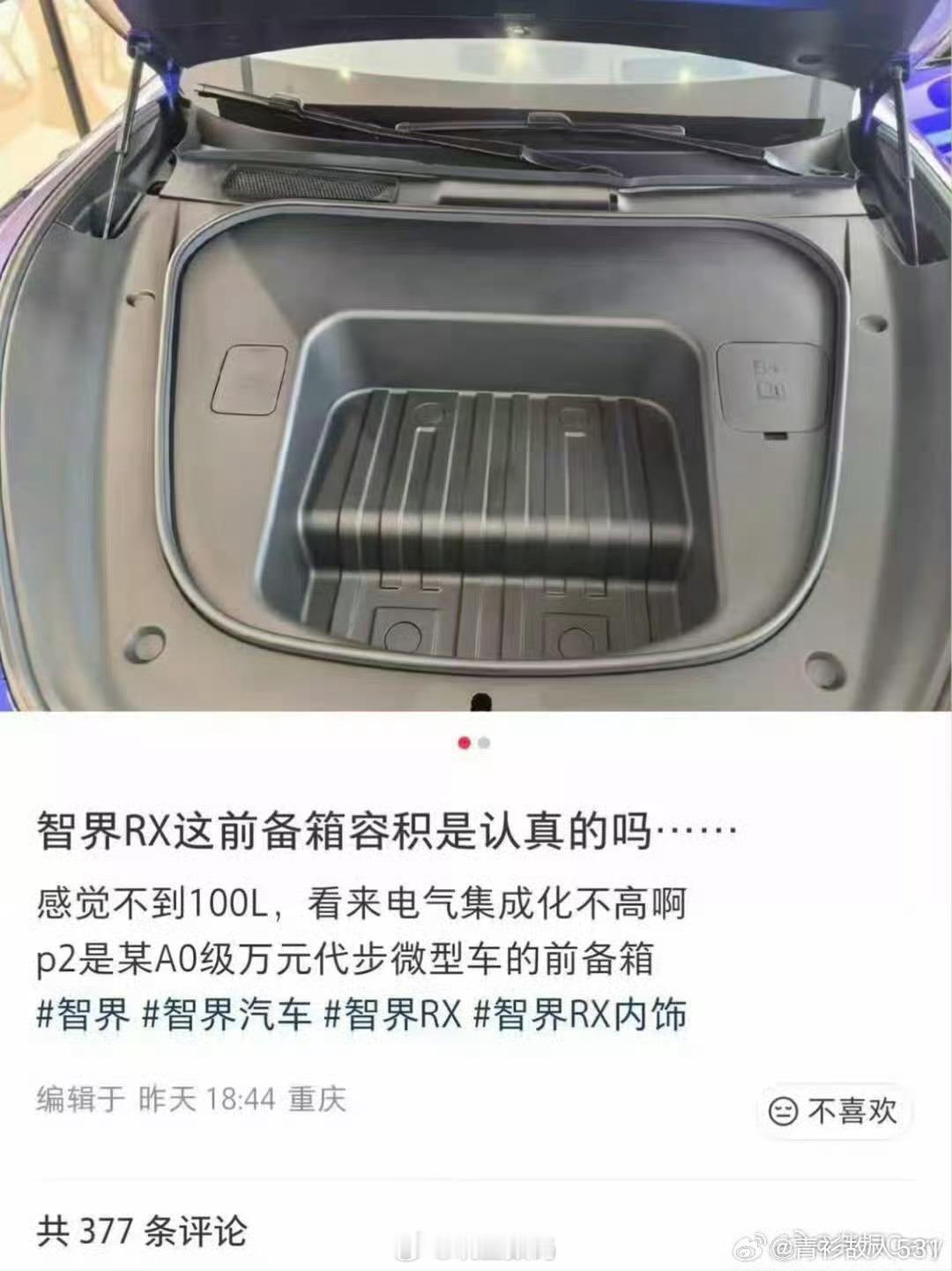 有人在黑智界RX的这个前备箱。这纯属抹黑了，前备箱是不是全平，有什么影响吗？这单