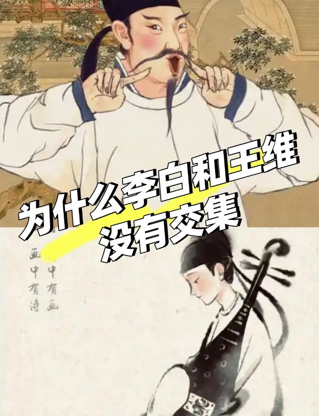为何王维和李白老死不相往来？其实原因很简单王维压根看不上李白，王维出身太