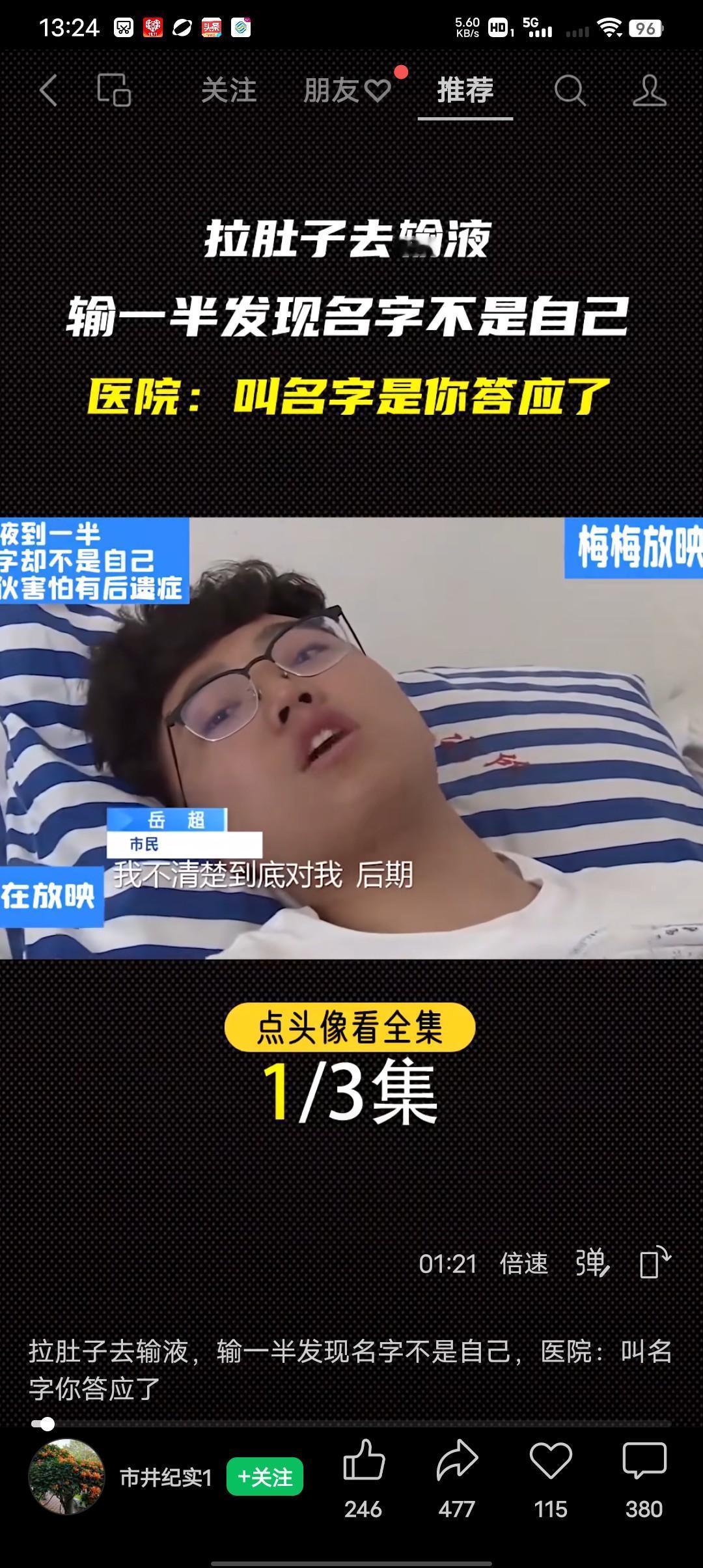 是什么原因让躺在病床上的他，说话如此激动，输液输到一半，却发现名字不是自己的！