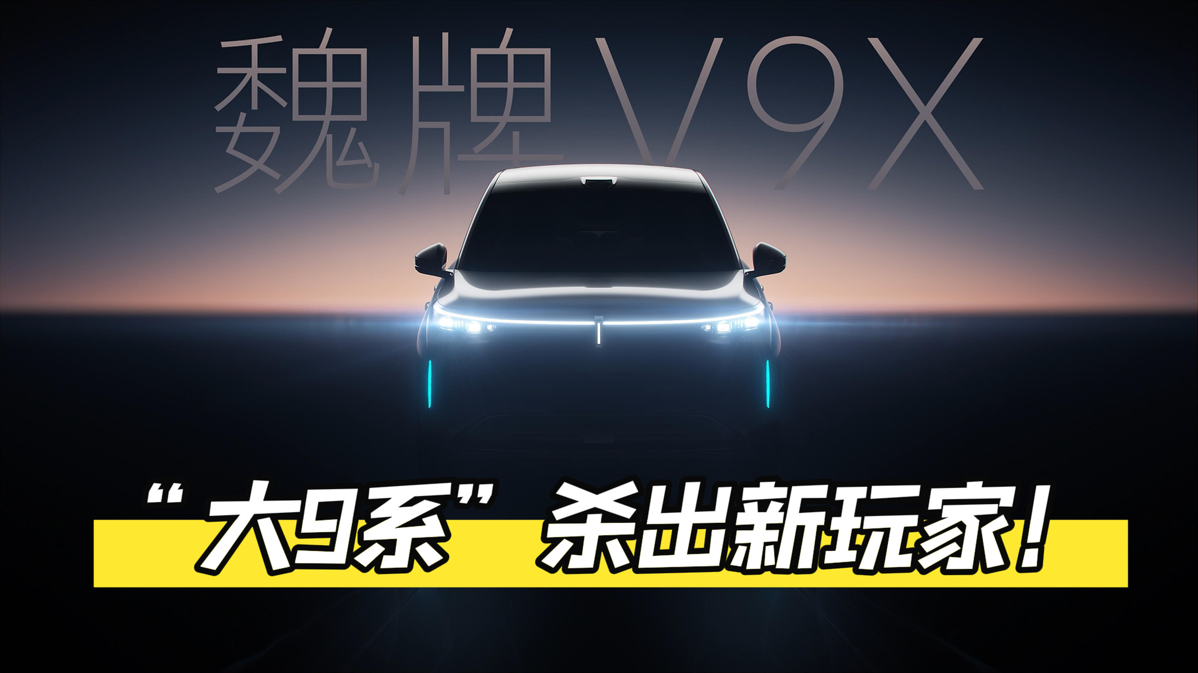 魏牌V9X重磅登场！50万级豪华SUV市场迎来新变局
