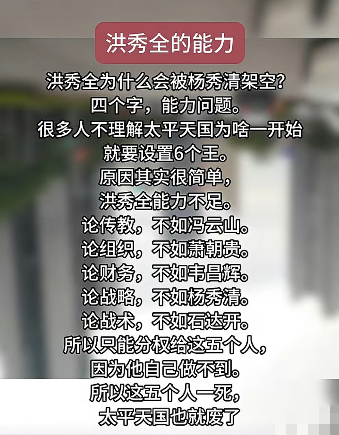 洪秀全的能力确实不足，即使只抓大局，具体的事情让具体的人去做也不行，只能说搞窝里斗是一把好手，所以把