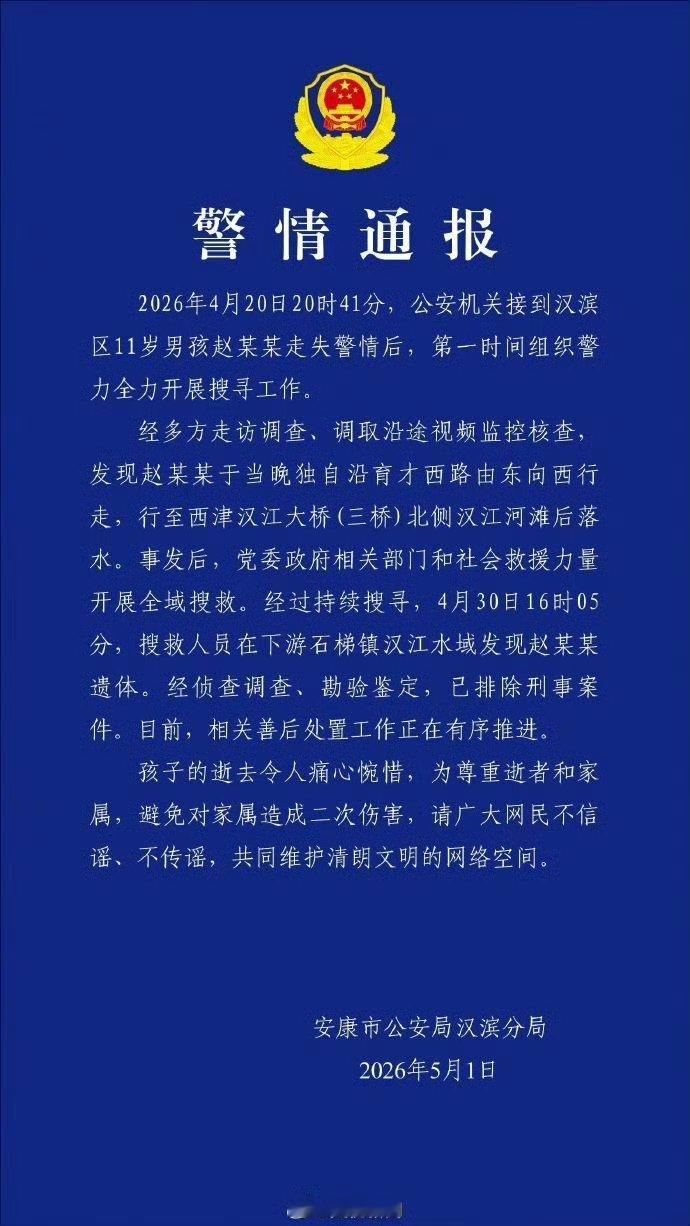 【警方通报陕西安康11岁男孩失联遇难】5月1日，安康市公安局汉滨分局发布警方通报