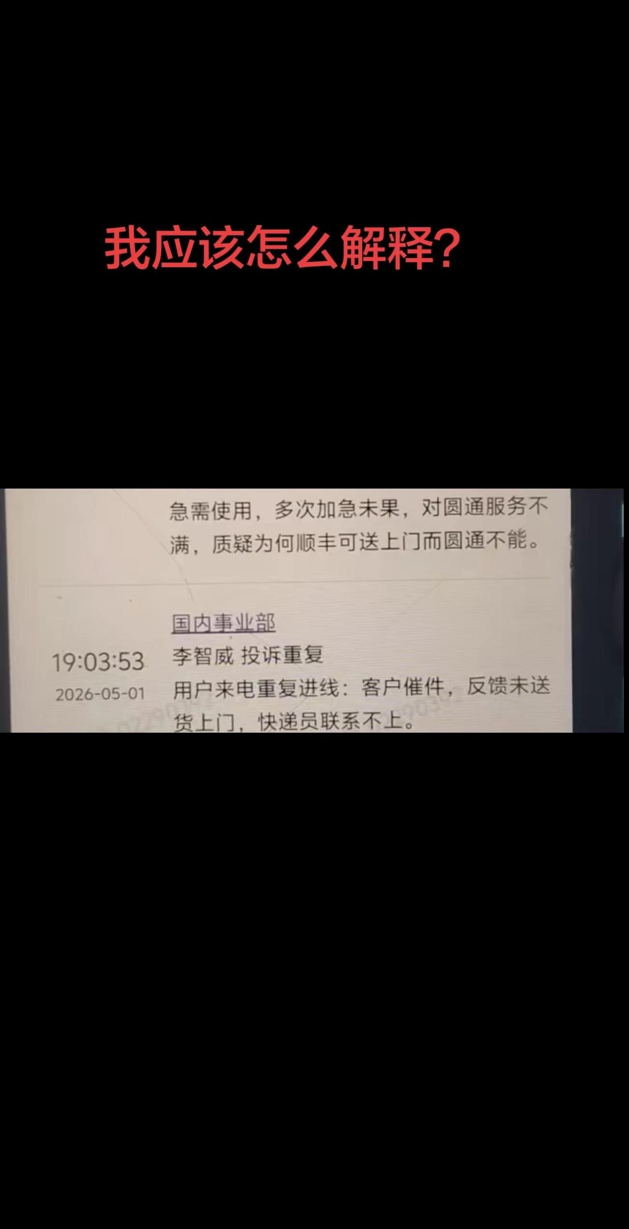 为何顺丰可以上门而圆通不能。快递投诉
