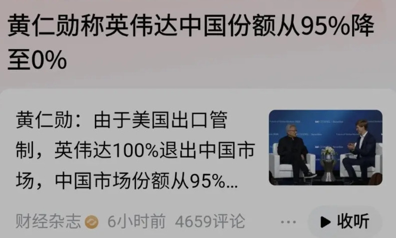 黄仁勋非常焦虑！称美国出口管制导致英伟达中国份额从95%降至0%！他说美国政府