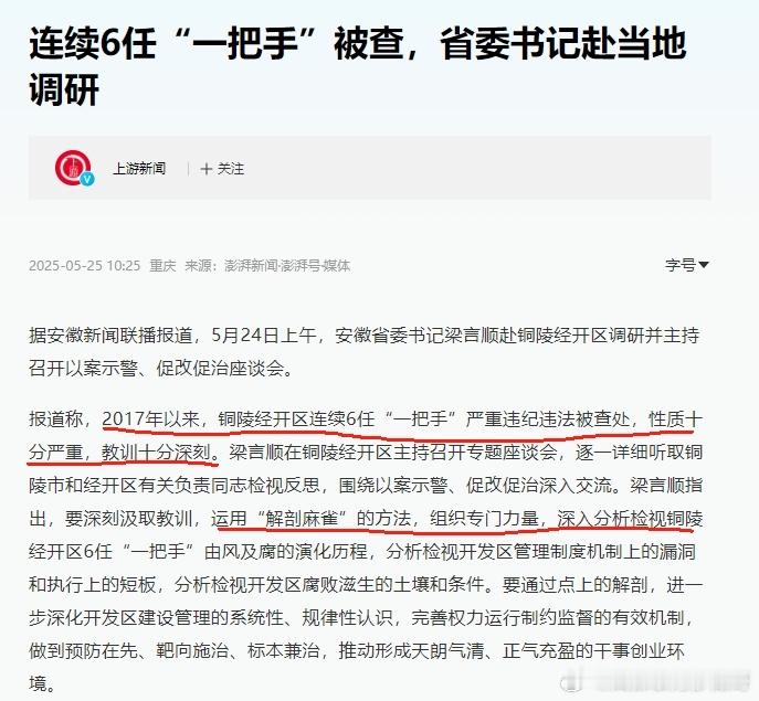 2017年以来，铜陵经开区连续6任“一把手”严重违纪违法被查处​​​