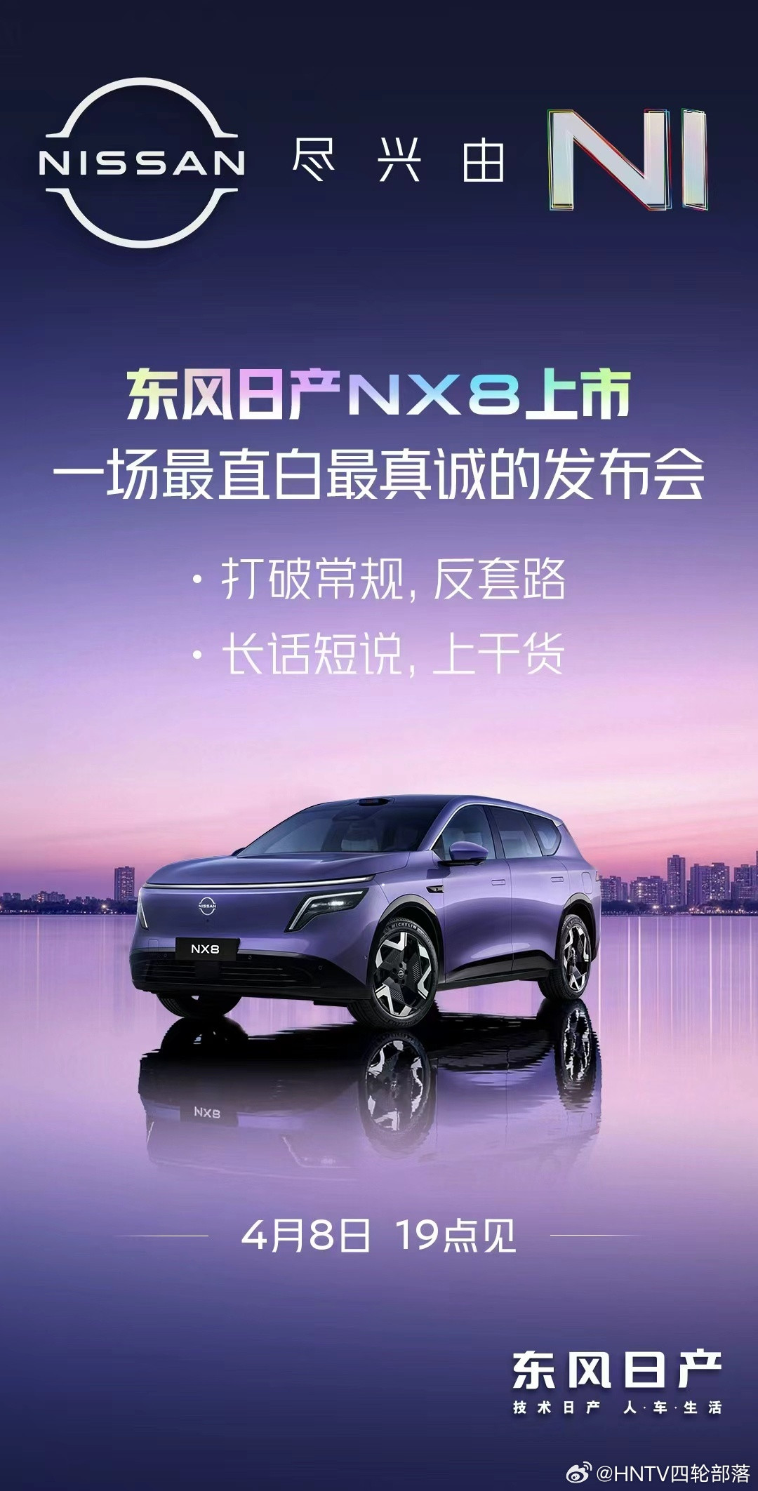 最直白的发布会，给最真诚的你们。东风日产NX8，长话短说，上干货。今晚19点，见