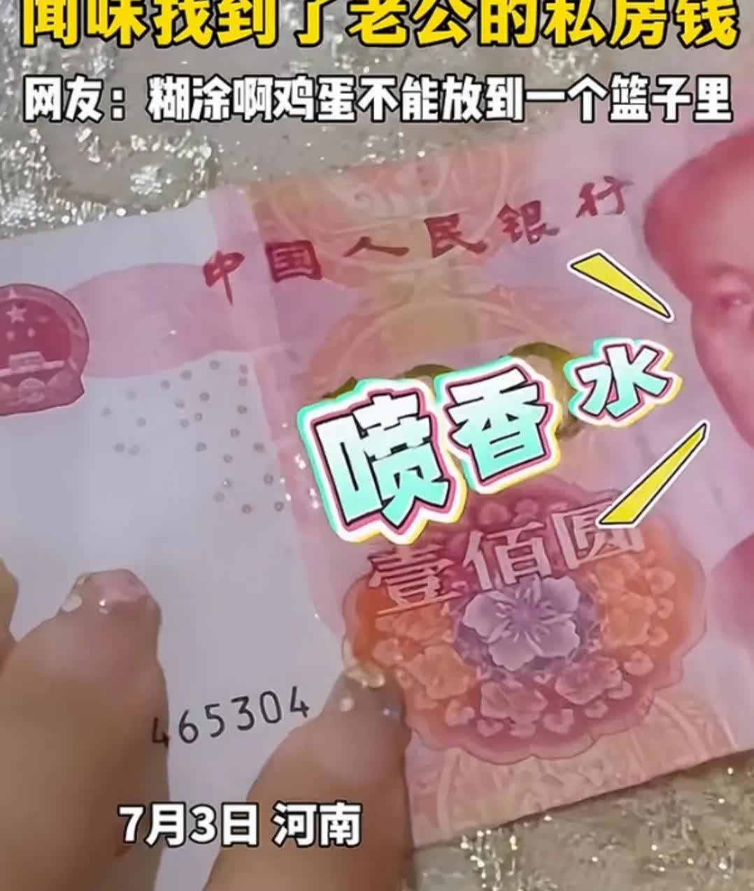 人怎么能聪明成这样！河南，聪明老婆给钱喷香水，闻味找到了老公的私房钱，网友直言：