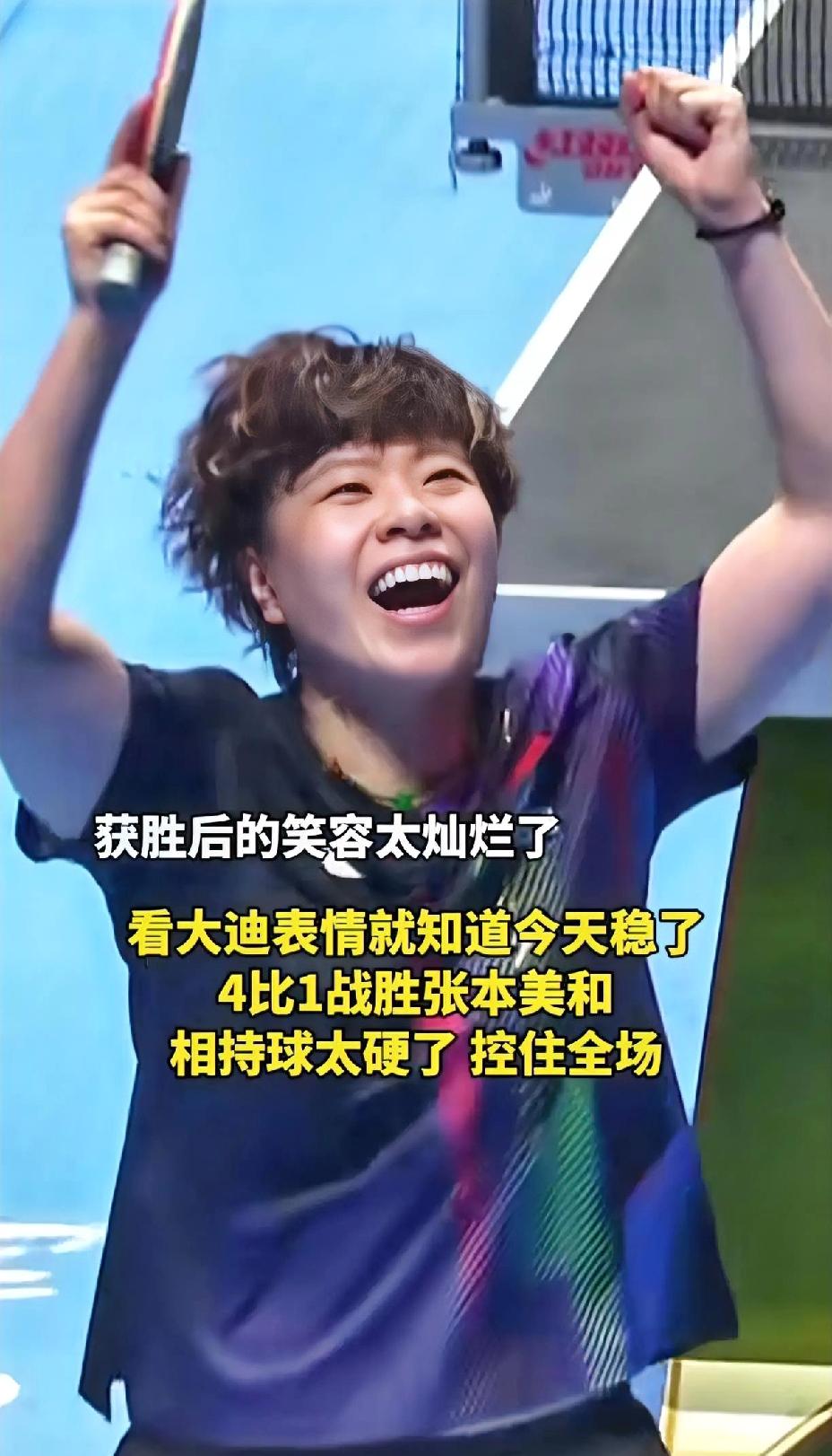 王艺迪4：1张本美和，为了感谢现场观众的助威，用八百斤的力气把球衣扔向观众席