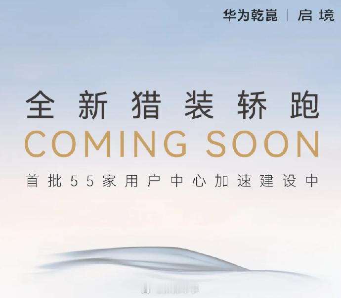 启境全国首批55家门店即将亮相1月20日，启境汽车官宣首批55家门店正加速建设