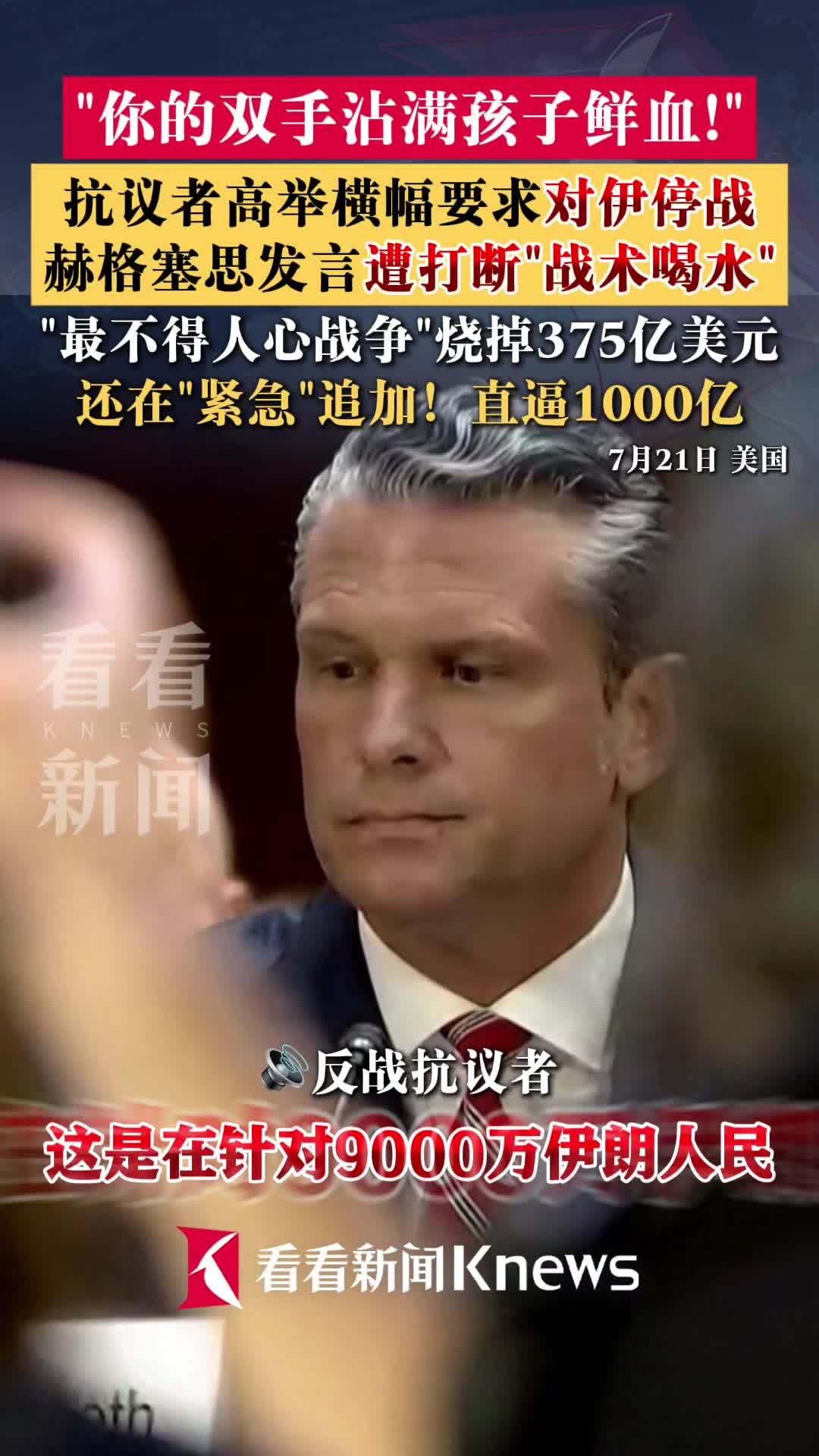 7月22日，据美国媒体报道，昨天，美国国防部长赫格塞思出席国会参议院拨款委员会应