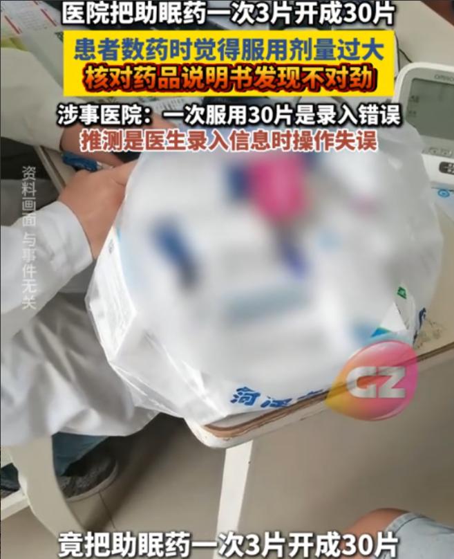 浙江宁波，女子去医院开了助眠药，医生单独标注每次服用30片。女子觉得奇怪，回家翻