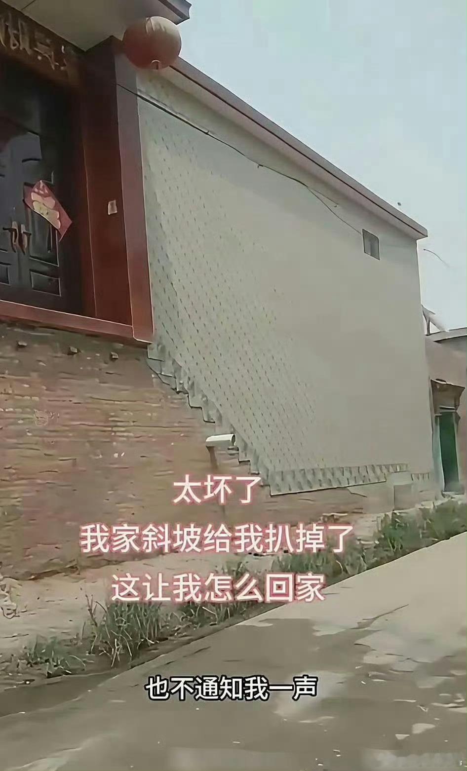 村委会说是清理路障把我家斜坡扒掉了​​​