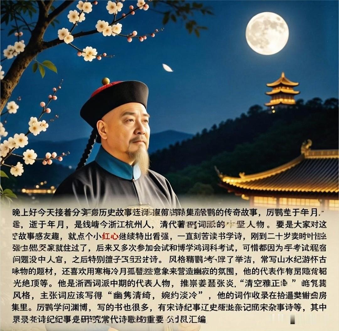 走进历史，探寻清朝著名诗人、学者厉鹗的传奇人生朋友们，晚上好！今天继续分享历